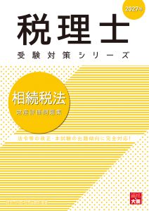 2027年 税理士 相続税 財産評価問題集