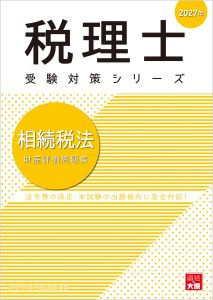 税理士 相続税法 財産評価問題集 2027年（税理士受験対策シリーズ）