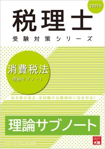 税理士 消費税法 理論サブノート 2027年（税理士受験対策シリーズ）