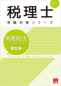 税理士 消費税法 総合計算問題集基礎編 2027年（税理士受験対策シリーズ）