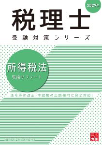 2027年 税理士 所得税 理論サブノート