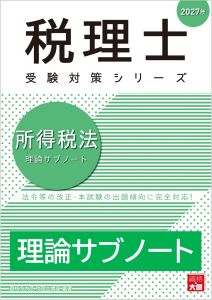 税理士 所得税法 理論サブノート 2027年（税理士受験対策シリーズ）