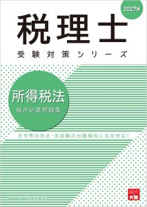税理士 所得税法 総合計算問題集 2027年（税理士受験対策シリーズ）【2026年12月1日発売予定】