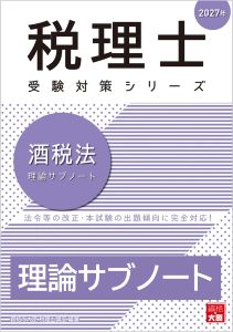 税理士 酒税法 理論サブノート 2027年（税理士受験対策シリーズ）