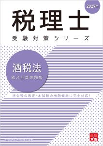 税理士 酒税法 総合計算問題集 2027年（税理士受験対策シリーズ）