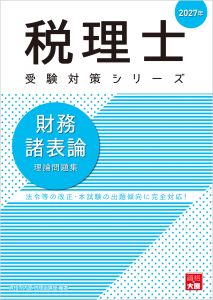 税理士 財務諸表論 理論問題集 2027年（税理士受験対策シリーズ）