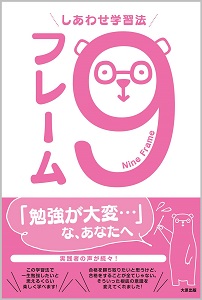 しあわせ学習法 9フレーム