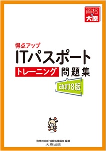 得点アップITパスポート トレーニング問題集(改訂8版)※５月１日より先行発売開始予定