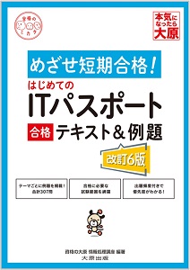 ITパスポートテキスト＆例題（第6版）