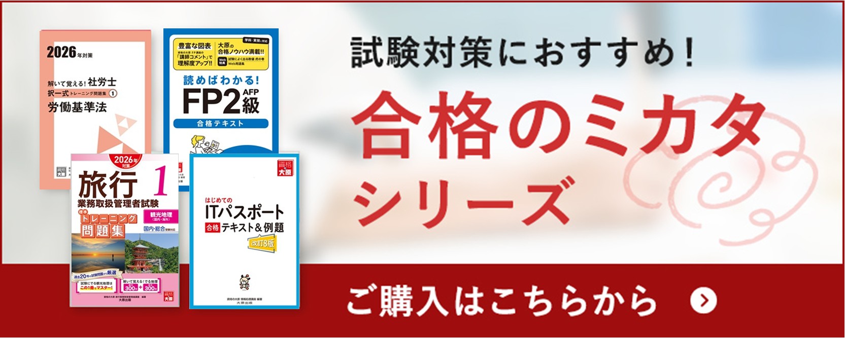 合格のミカタシリーズ
