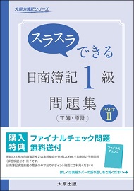 スラスラできる日商簿記1級　工業簿記・原価計算　問題集　PART2