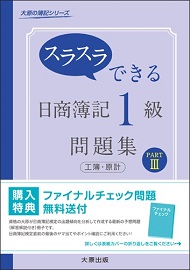 スラスラできる日商簿記1級　工業簿記・原価計算　問題集　PART3