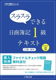 スラスラできる日商簿記1級　工業簿記・原価計算　テキスト　PART3