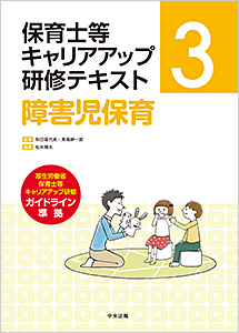 保育等キャリアアップ研修テキスト3 障害児保育