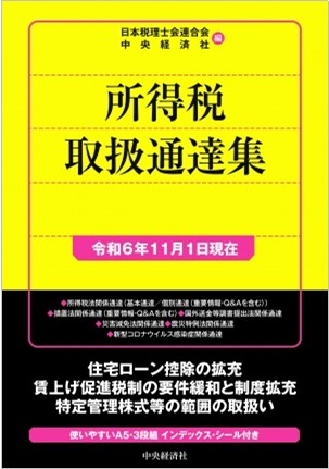 中央経済社 所得税取扱通達集〈令和６年１１月１日現在〉（※会員特典割引対象外）