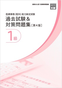 医療事務（医科）能力検定試験 過去試験＆対策問題集1級（第4版）