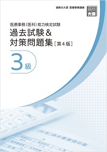 医療事務（医科）能力検定試験 過去試験＆対策問題集3級（第4版）