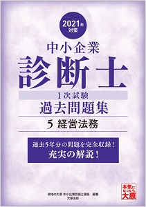 中小企業診断士 1次試験 過去問題集 5経営法務 21年対策