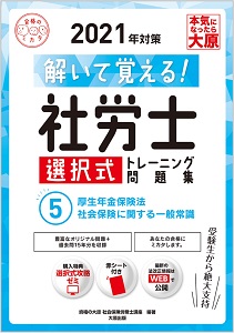 解いて覚える 社労士 選択式トレーニング問題集 5厚生年金保険法 社会保険に関する一般常識 21年対策 合格のミカタシリーズ