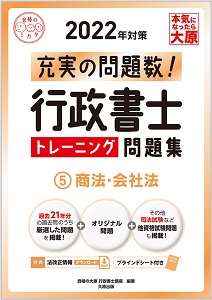 2022年対策 行政書士 トレーニング問題集 5商法・会社法