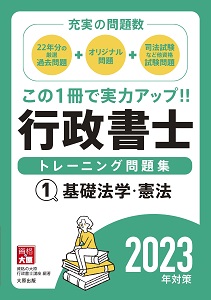 2023年対策 行政書士 トレーニング問題集 1基礎法学・憲法