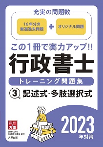 2023年対策 行政書士 トレーニング問題集 3記述式・多肢選択式