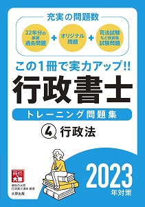 2023年対策 行政書士 トレーニング問題集 4行政法