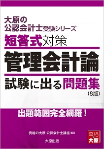 短答式対策 管理会計論 8版