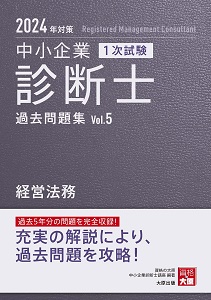 中小企業診断士 1次試験 過去問題集 5経営法務 2024年対策