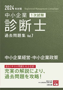 中小企業診断士 2次試験対策ファイル&第1次試験過去問題集 全7巻セット 