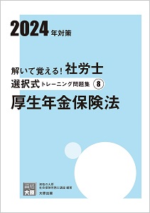 2024年対策 解いて覚える！社労士 選択式トレーニング問題集?G 厚生年金保険法