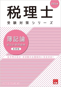 税理士 簿記論 個別計算問題集 2024年（税理士受験対策シリーズ）