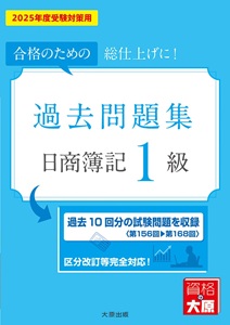 日商簿記1級 過去問題集 2025年度受験対策用