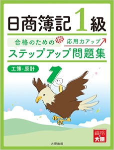 ステップアップ問題集 日商簿記1級 工業簿記・原価計算（3版）