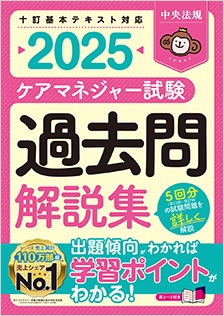 中央法規出版 ケアマネジャー試験 過去問解説集2025 （※会員特典割引対象外）
