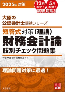 2025年対策 大原の公認会計士受験シリーズ 短答式対策 管理会計論