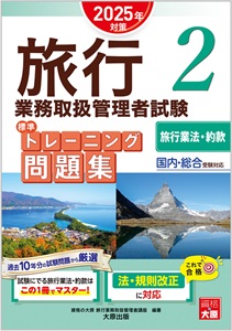 旅行トレーニング問題集2旅行業法・約款