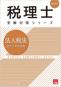 税理士 法人税法 総合計算問題集 2025年（税理士受験対策シリーズ）