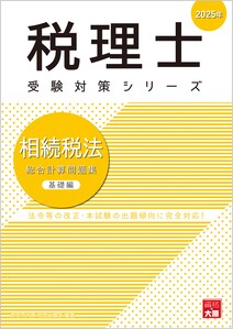 税理士 相続税法 総合計算問題集 応用編 2025年（税理士受験対策シリーズ）