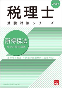 税理士 所得税法 理論サブノート 2025年（税理士受験対策シリーズ）
