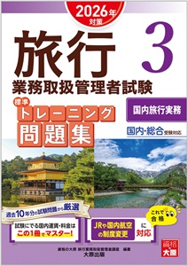 旅行業務取扱管理者試験 標準トレーニング問題集 4海外旅行実務 2025年対策 未読 未使用品 U-CAN 旅行業務取扱管理者 合格指導講座 テキスト 問題集