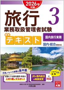 旅行業務取扱管理者試験 標準テキスト 1観光地理<国内・海外> 2026年対策