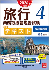 旅行テキスト4海外旅行実務