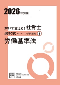 2026年対策 解いて覚える！社労士 選択式トレーニング問題集1 労働基準法
