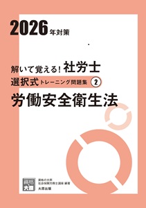 2026年対策 解いて覚える！社労士 選択式トレーニング問題集2 労働安全衛生法