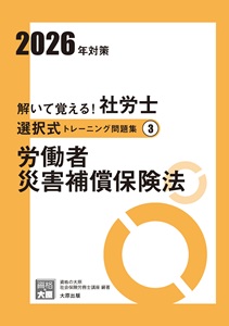 2026年対策 解いて覚える！社労士 選択式トレーニング問題集3 労働者災害補償保険法