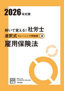 2026年対策 解いて覚える！社労士 選択式トレーニング問題集4 雇用保険法