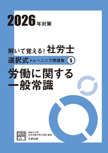 2026年対策 解いて覚える！社労士 選択式トレーニング問題集5 労働に関する一般常識