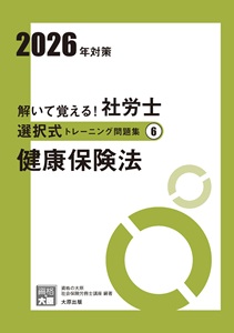 2026年対策 解いて覚える！社労士 選択式トレーニング問題集6 健康保険法