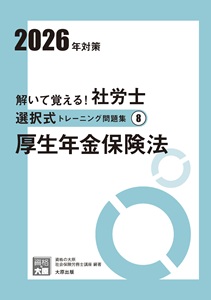 2026年対策 解いて覚える！社労士 選択式トレーニング問題集8 厚生年金保険法